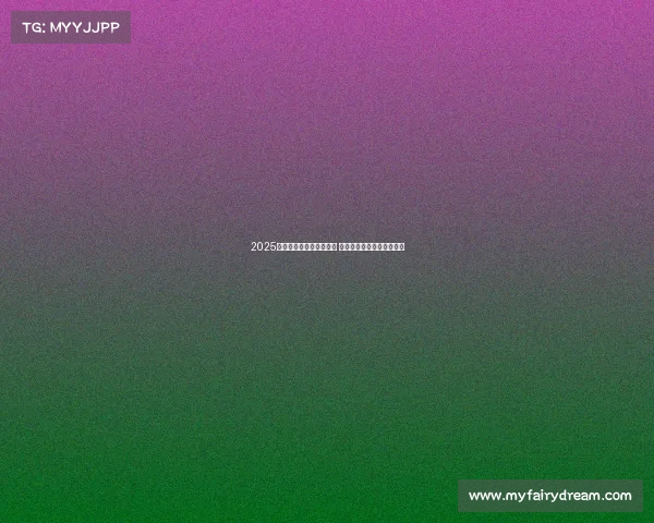 2025年欧冠赛事时间安排揭晓 让球迷们提前规划观赛计划 2025年欧冠赛事时间安排揭晓 让球迷们提前规划观赛计划